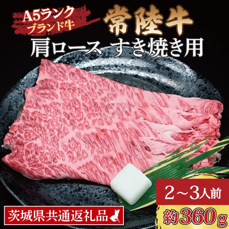 常陸牛 肩 ロース すき焼き用 約360g (2～3人前) ( 茨城県共通返礼品・茨城県産 ) ブランド牛 すき焼き 茨城 国産 黒毛和牛 霜降り 牛肉 冷凍_CY008
