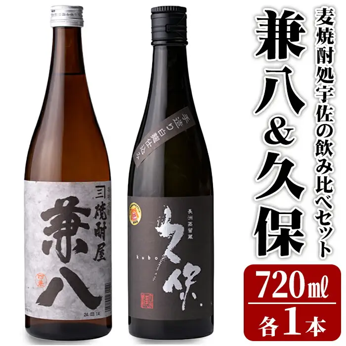 麦焼酎処宇佐の飲み比べセット(合計1.4L・720ml×2本)酒 お酒 むぎ焼酎 720ml 麦焼酎 アルコール 飲料 常温 飲み比べ セット【101601100】【江戸心本館USA　未来ファクトリー事業部】
