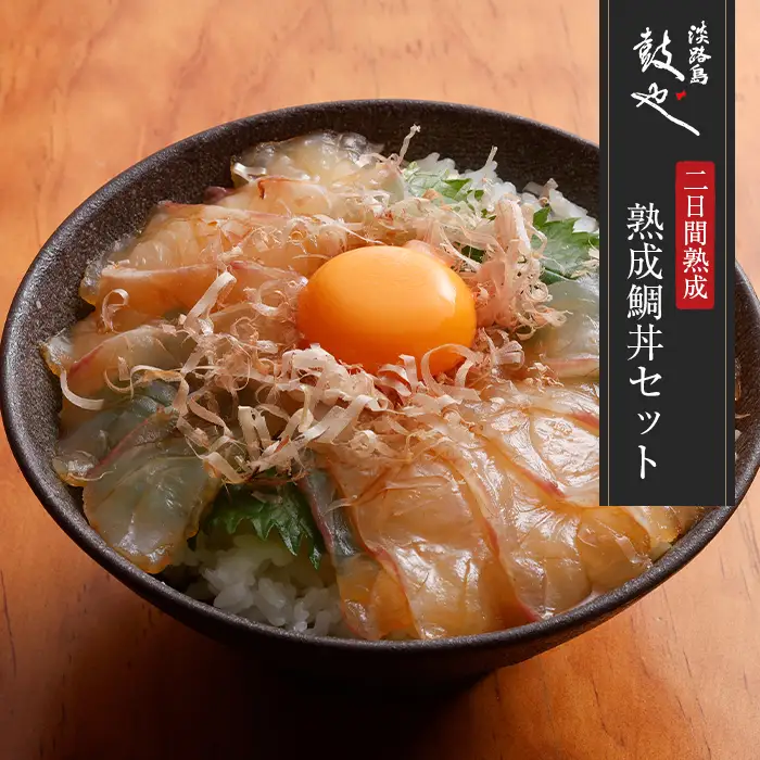 淡路島鼓や熟成鯛丼の漬けと特製たれセット