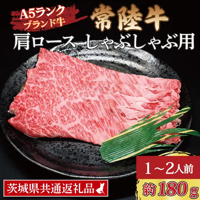 常陸牛 肩 ロース しゃぶしゃぶ用 約180g (1~2人前) ( 茨城県共通返礼品・茨城県産 ) ブランド牛 しゃぶしゃぶ 茨城 国産 黒毛和牛 霜降り 牛肉 冷凍牛 霜降り 牛肉 冷凍_CY010