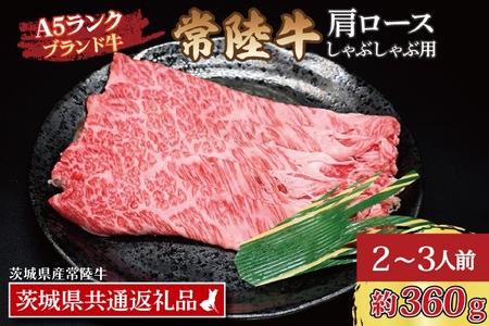 常陸牛 肩 ロース しゃぶしゃぶ用 約360g (2～3人前) ( 茨城県共通返礼品・茨城県産 ) ブランド牛 しゃぶしゃぶ 茨城 国産 黒毛和牛 霜降り 牛肉 冷凍_CY011
