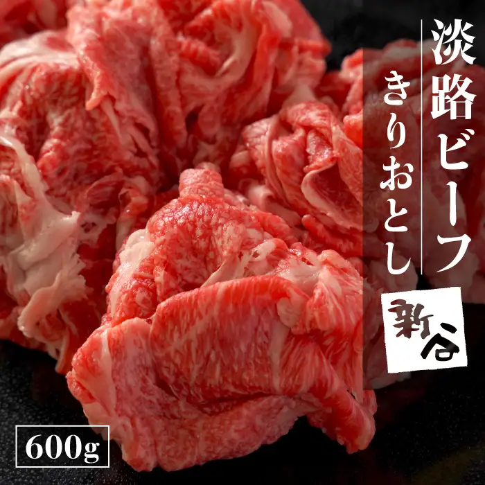 淡路ビーフ きりおとし 600g【お届け日指定返礼品】切り落とし