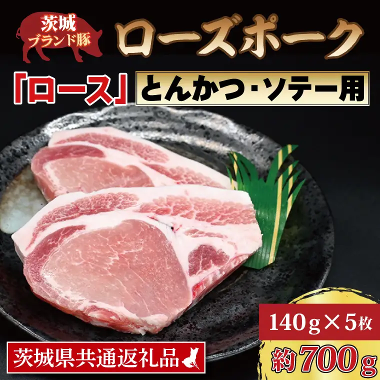 ローズポーク ロース とんかつ・ソテー用 約700g (140g×5枚) ( 茨城県共通返礼品・茨城県産 ) ブランド豚 茨城 国産 豚肉 冷凍 とんかつ ソテー_CY015