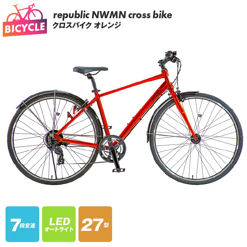 republic NWMN cross bike クロスバイク オレンジ【自転車 完成品 組み立て不要 アウトドア サイクリング じてんしゃ 通勤 通学 新生活】