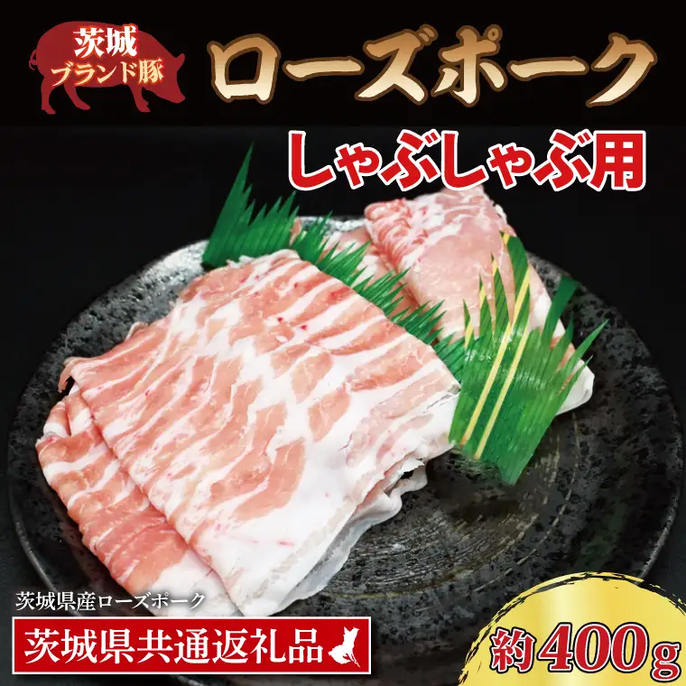 ローズポーク しゃぶしゃぶ用 約400g (ロース200g ばら200g) (2～3人前) ( 茨城県共通返礼品・茨城県産 ) ブランド豚 しゃぶしゃぶ 茨城 国産 豚肉 冷凍_CY017