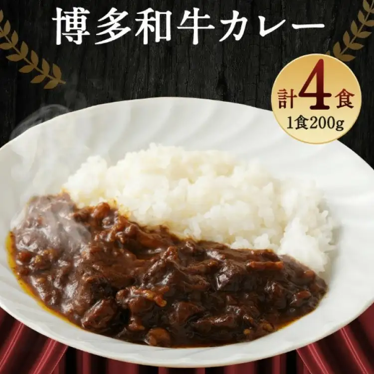 カレー 『博多和牛の黄金カレー』 200g×4袋 / くしだ企画 / 福岡県 筑紫野市 [21760392]