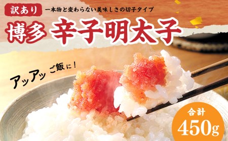 【訳あり】【味わい豊かに粒仕立て】博多辛子明太子(切子) 450g 辛子明太子 明太子 めんたいこ 切子 切れ子 ご飯のお供 冷凍 国産 岡垣町