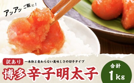 【訳あり】【味わい豊かに粒仕立て】無着色 辛子明太子(切子) 1kg 明太子 めんたいこ 切子 切れ子 ご飯のお供 冷凍 国産 岡垣町