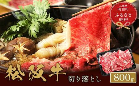 【和牛セレブ】 松阪牛 高級 切り落とし （３～５人前） 肉 牛 牛肉 和牛 ブランド牛 高級 国産 霜降り 冷凍 ふるさと 人気 焼肉 肉じゃが 牛丼 カレー 煮込み 炒め 小分け 小間 こま こま切れ 贅沢 特別