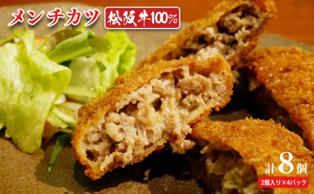 松阪牛100% メンチカツ 2個x4P 計8個
