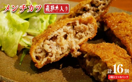 飛騨牛入り メンチカツ 2個x8P 計16個 