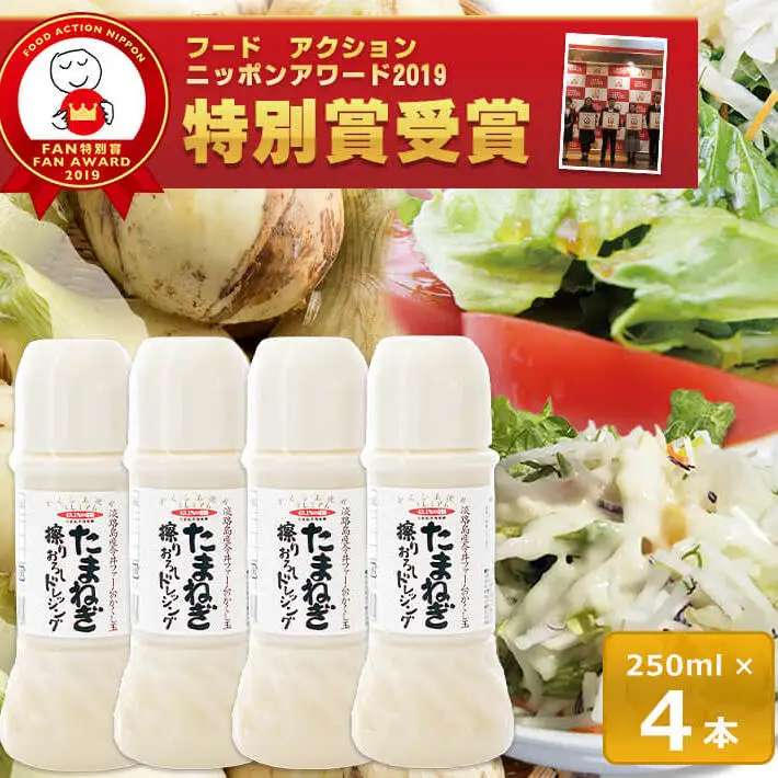 今井ファームのたまねぎ擦りおろしドレッシング 250ml×4本入り ドレッシング