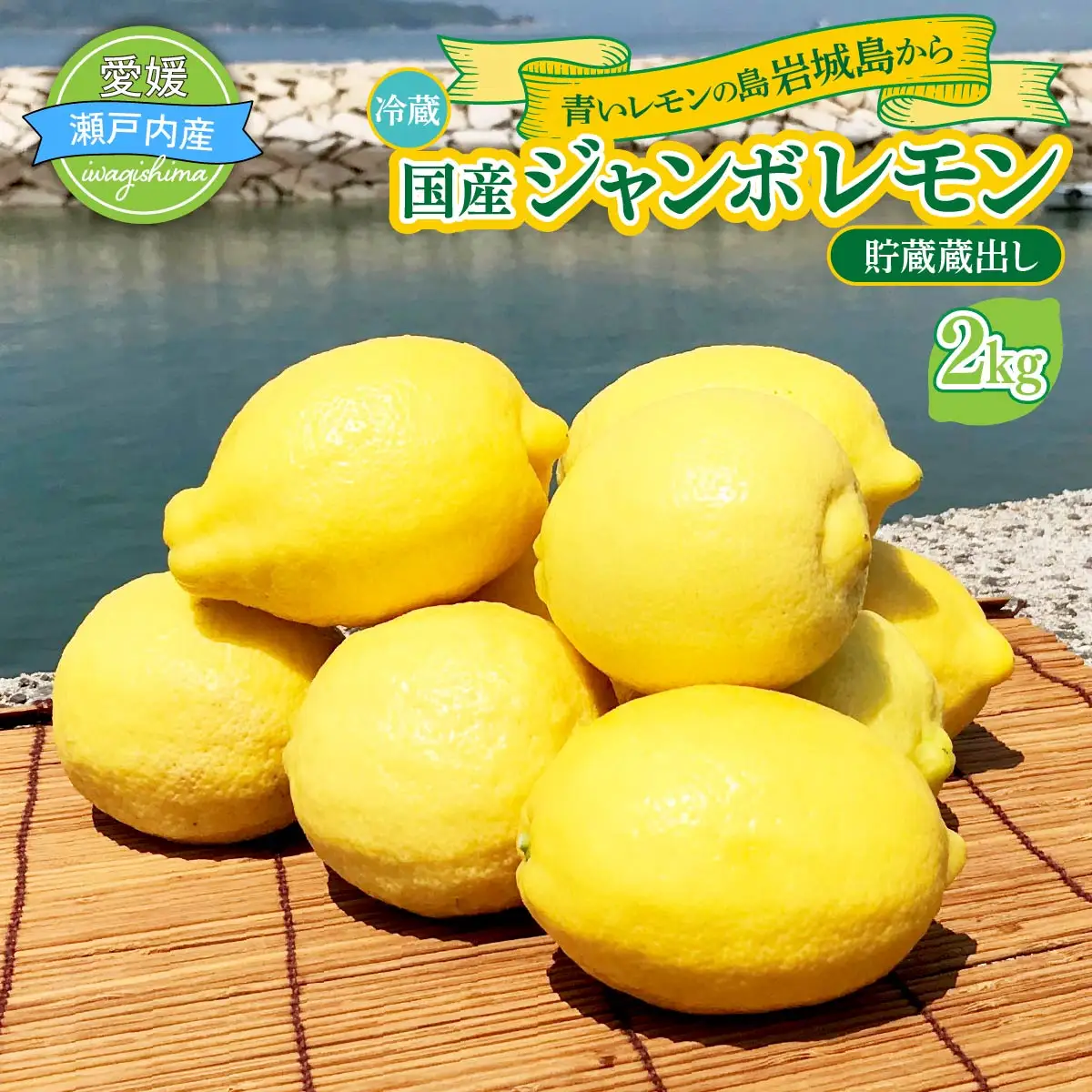 青いレモンの島　貯蔵蔵出しジャンボレモン2kg(冷蔵)