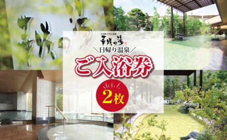 浜名湖かんざんじ温泉　華咲の湯 入浴券（2枚） 休日 お出かけ 癒し 休息 リフレッシュ 日帰り温泉 露天風呂 シルクバス サウナ リラクゼーション カラオケ 卓球コーナー 
