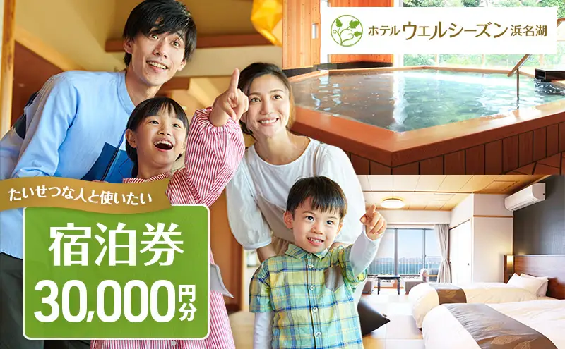 宿泊券 浜名湖 舘山寺温泉 ホテルウェルシーズン浜名湖 30000円 宿泊チケット 宿泊補助券 旅行券 宿泊 旅行 日帰り チケット リゾートホテル ホテルウェルシーズン 温泉 バイキング レストラン サウナ 静岡 静岡県 浜松市