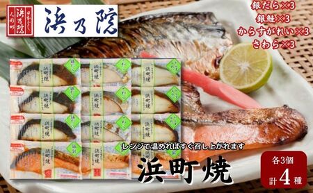 かんたん便利 浜町焼 12点セット SP101F 魚介類 漬魚 味噌漬 魚 真空パック レンジでかんたん（簡単） おかず お弁当 さば 銀鮭 銀だら 味噌漬 12パック 