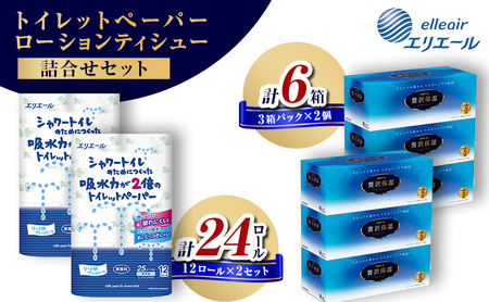 エリエール トイレットペーパー 24ロール 贅沢保湿 ティッシュ 6箱 日用品 シャワートイレ 備蓄 防災 紙製品 まとめ買い 島田市 静岡県