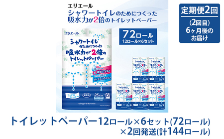 定期便 トイレットペーパー 2回 エリエール ダブル 72ロール