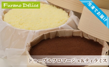 菓子工房フラノデリス【「冷凍」ドゥーブルフロマージュ＆自家焙煎珈琲ティラミス】(お菓子 スイーツ デザート お祝い おやつ 贈り物 ギフト 甘い 手作り 北海道 送料無料 道産 富良野 ふらの 人気)