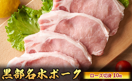 黒部名水ポーク ロース切身10枚入り（約150g×10枚）/ふるさと納税/富山県黒部市 お肉 豚肉 国産 食材 食べ物 肉料理 柔らかい ジューシー ソテー 夕飯 豚肉切身 