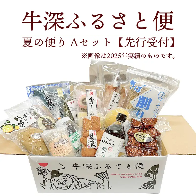 S138-001A_牛深 ふるさと便　夏の便り Aセット【先行受付】