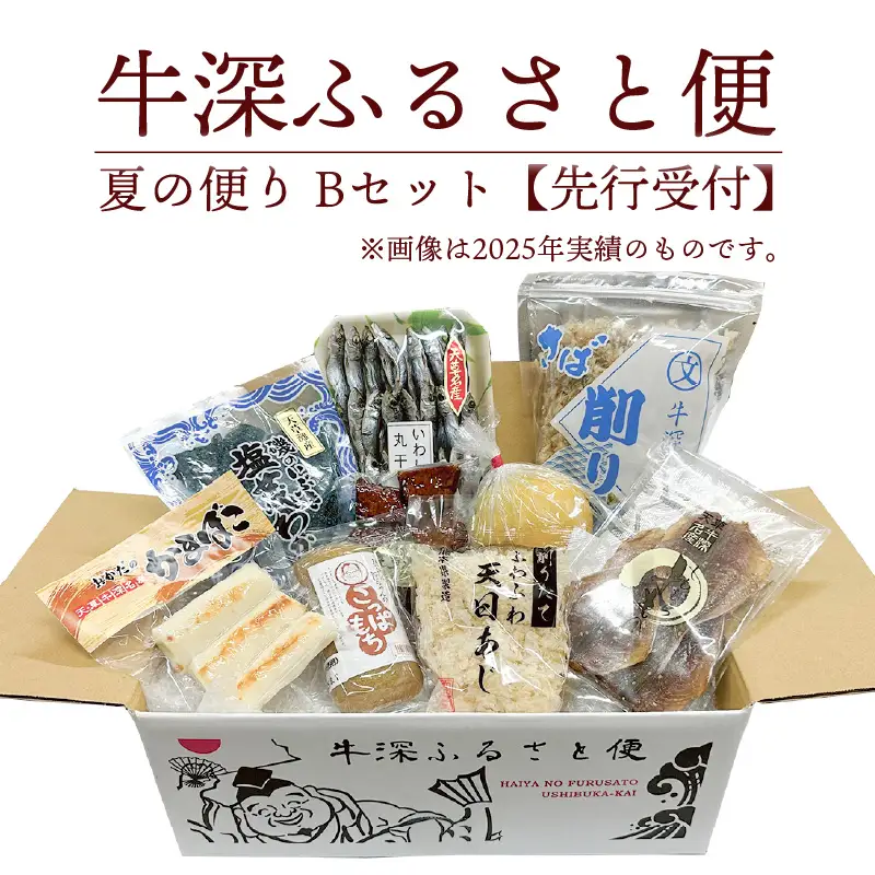 S138-002A_牛深 ふるさと便　夏の便り Bセット【先行受付】