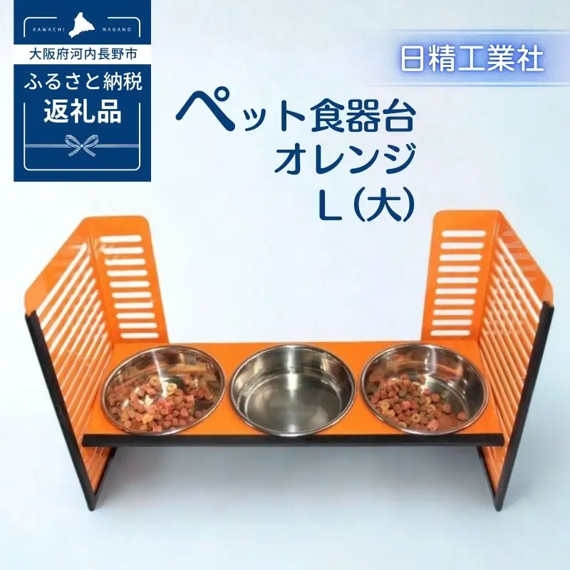 ペット食器台　Ｌ（大）フードボール　オレンジ　3皿　犬　猫　ペット用品　4色展開　