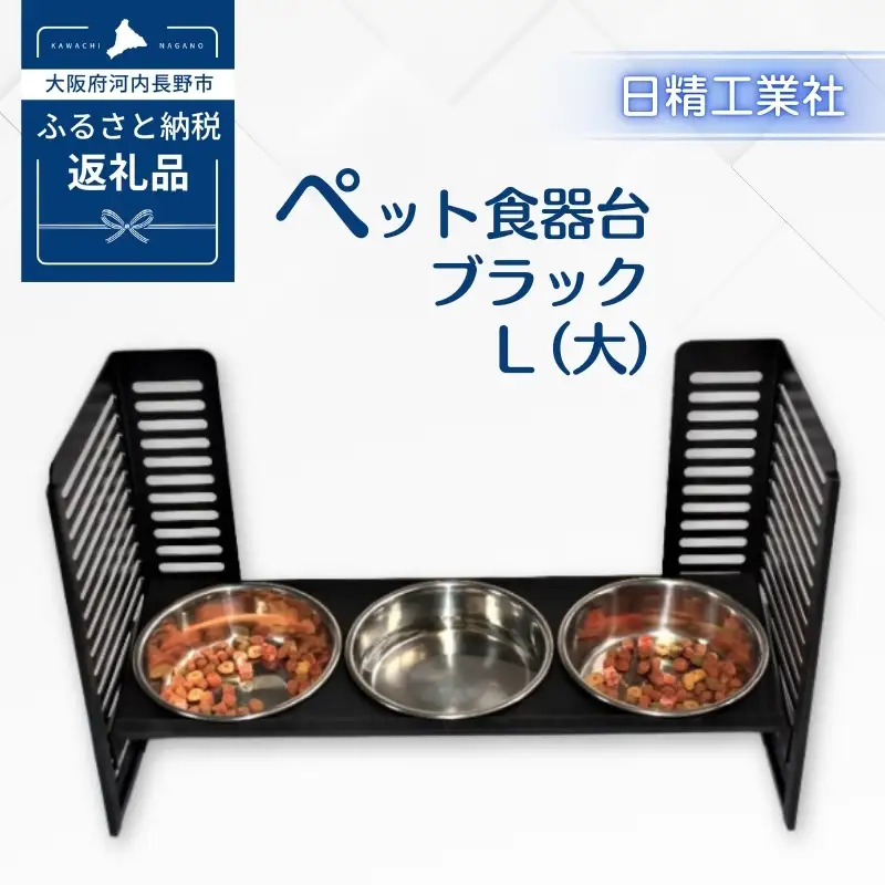 ペット食器台　Ｌ（大）フードボール　ブラック　3皿　犬　猫　ペット用品　4色展開　