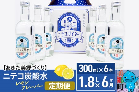 《定期便6ヶ月》ニテコ炭酸水 レモンフレーバー 300ml×6本セット あきた美郷づくり