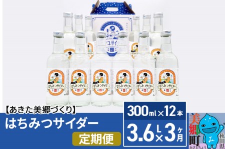 《定期便3ヶ月》はちみつサイダー 300ml×12本セット あきた美郷づくり