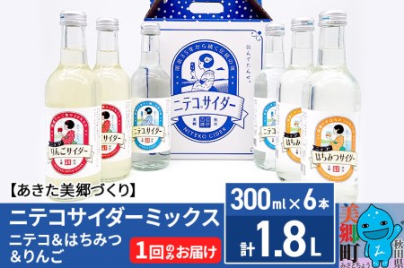 ニテコサイダーミックス 300ml×6本セット 3種（ニテコサイダー2本、りんごサイダー2本、はちみつサイダー2本）あきた美郷づくり