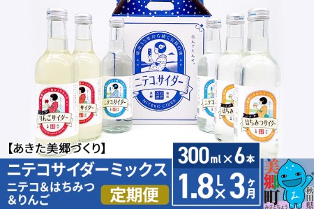 《定期便3ヶ月》ニテコサイダーミックス 300ml×6本セット 3種（ニテコサイダー2本、りんごサイダー2本、はちみつサイダー2本）あきた美郷づくり