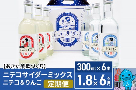 《定期便6ヶ月》ニテコサイダーミックス 300ml×6本セット 2種（ニテコサイダー3本、りんごサイダー3本）あきた美郷づくり