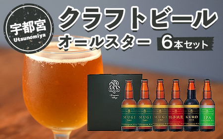宇都宮 クラフトビール オールスター6本セット(各330ml)【 ビール ギフト 飲み比べ 栃木県 宇都宮市 】※離島への配送不可