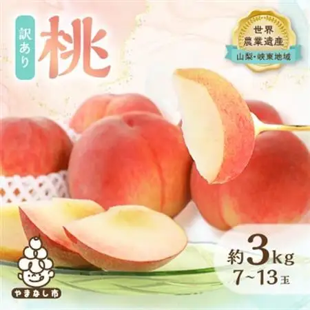 2026年発送 【訳あり】桃 約3kg (7玉～13玉) 山梨市産 桃【配送不可地域：離島・沖縄県】【1395537】