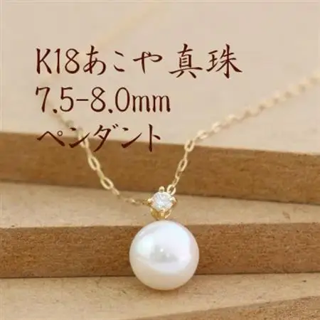 K18あこや真珠7.5-8.0mmペンダント【ダイヤ0.05ct】【配送不可地域：沖縄県】【1401467】