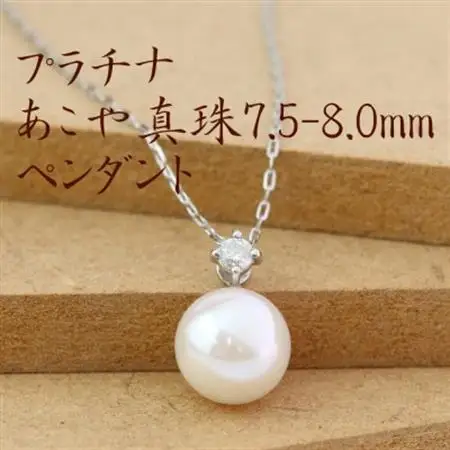 プラチナあこや真珠7.5-8.0mmペンダント【ダイヤ0.05ct】【配送不可地域：沖縄県】【1401472】