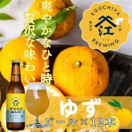 季節限定醸造　『霞ヶ浦ゆずエール』　12本セット_酒・アルコール 地ビール ビール _【配送不可地域：離島】【1402289】