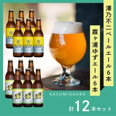 クラフトビール『澤乃不二』(ペールエール)と『霞ヶ浦ゆずエール』各6本セット_酒・アルコール 地ビール ビール _【配送不可地域：離島】【1402294】