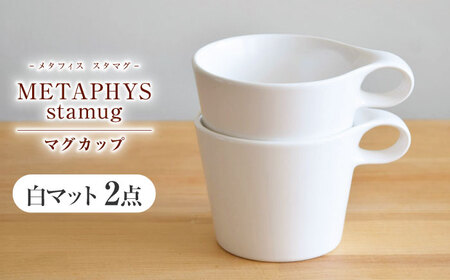 【美濃焼】 重ねて収納 miyama. スタッキング マグカップ 250ml 白マット 2個 瑞浪市 / ミヤマプランニング マグカップ コーヒーカップ [AZCM047]
