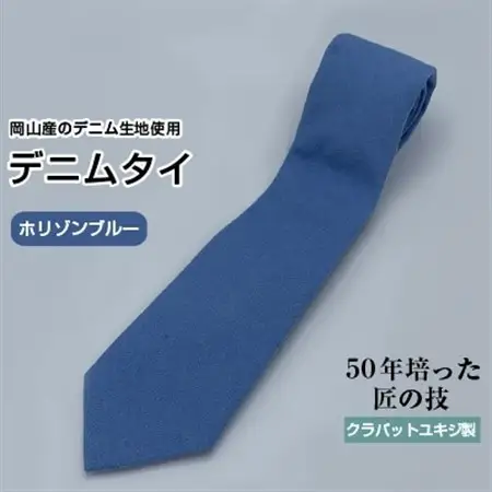 クラバットユキジ製　ソフト・デニムタイ(ホリゾンブルー)_装飾品・工芸品 ネクタイ・ベルト 服飾小物 _【1157233】