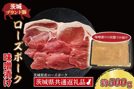 ローズポーク 味噌漬け 約500g (ロース200g、ヒレ300g) ( 茨城県共通返礼品・茨城県産 ) ブランド豚 茨城 国産 豚肉 冷凍_CY020