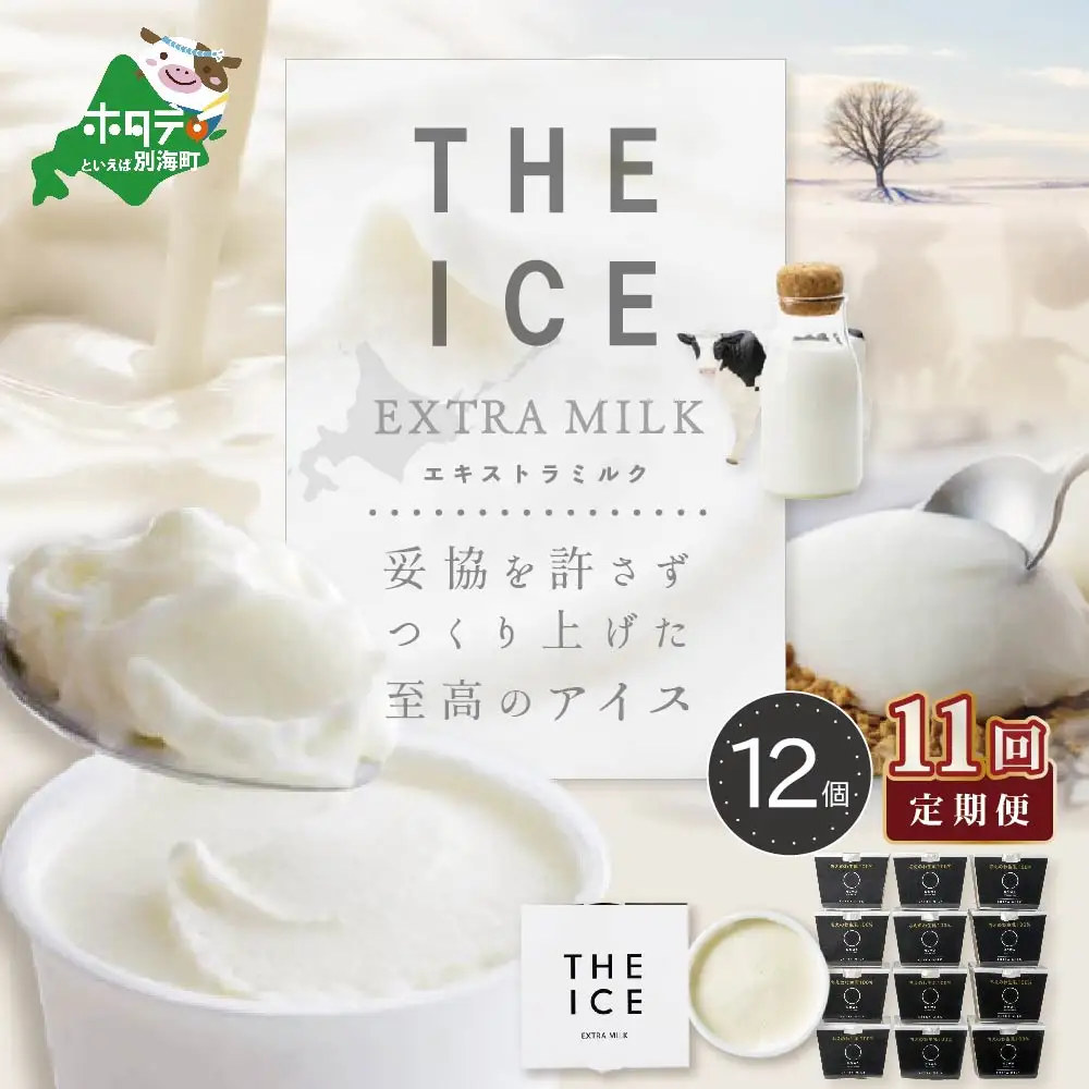 【毎月定期便】北海道アイスクリーム エキストラミルク12個×11ヵ月定期便 アイスクリーム