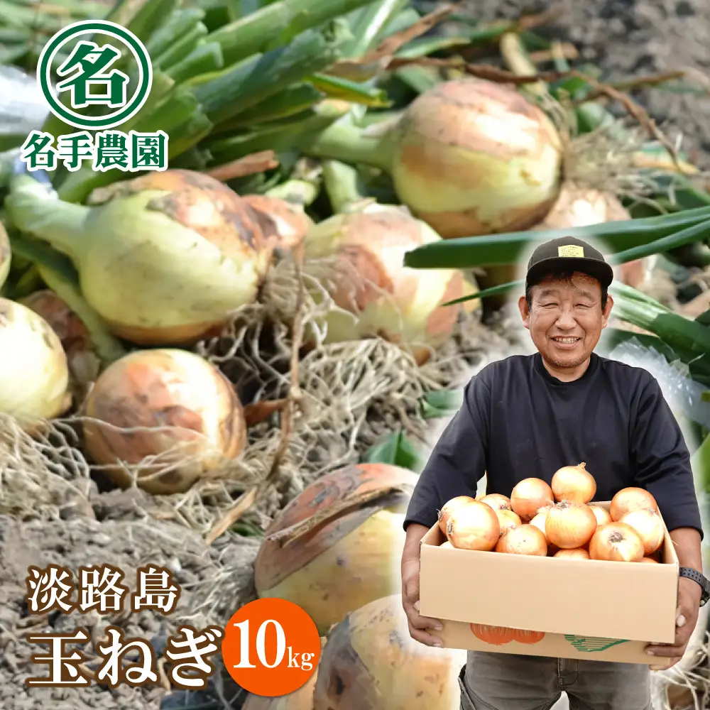 名手農園の淡路島特産玉ねぎ10kg　玉ねぎ
