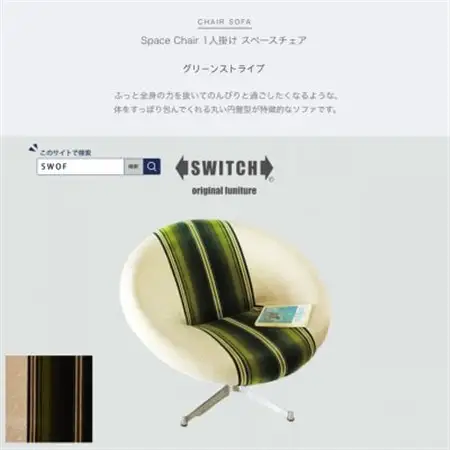 Space Chair 1人掛け (スペースチェア) グリーンストライプ【SWOF】_雑貨・日用品 椅子・チェア・ソファ 家具・インテリア _【1396556】