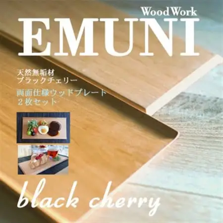 【天然木無垢材ブラックチェリー】おしゃれでかわいいランチ・カフェプレート　　木製食器2枚セット_雑貨     雑貨・日用品 皿・椀 食器 _【1399340】
