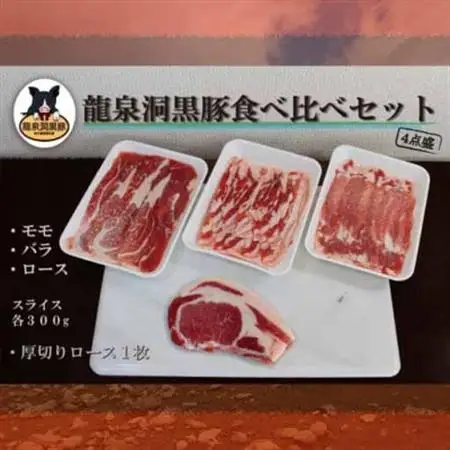 龍泉洞黒豚食べ比べセット4点_肉  豚肉 _【配送不可地域：離島】【1401808】