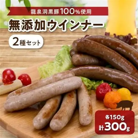 黒豚2種のソーセージセット【龍泉洞黒豚100%使用】食品添加物不使用_肉 ソーセージ・ウインナー 豚肉 _【配送不可地域：離島】【1401811】