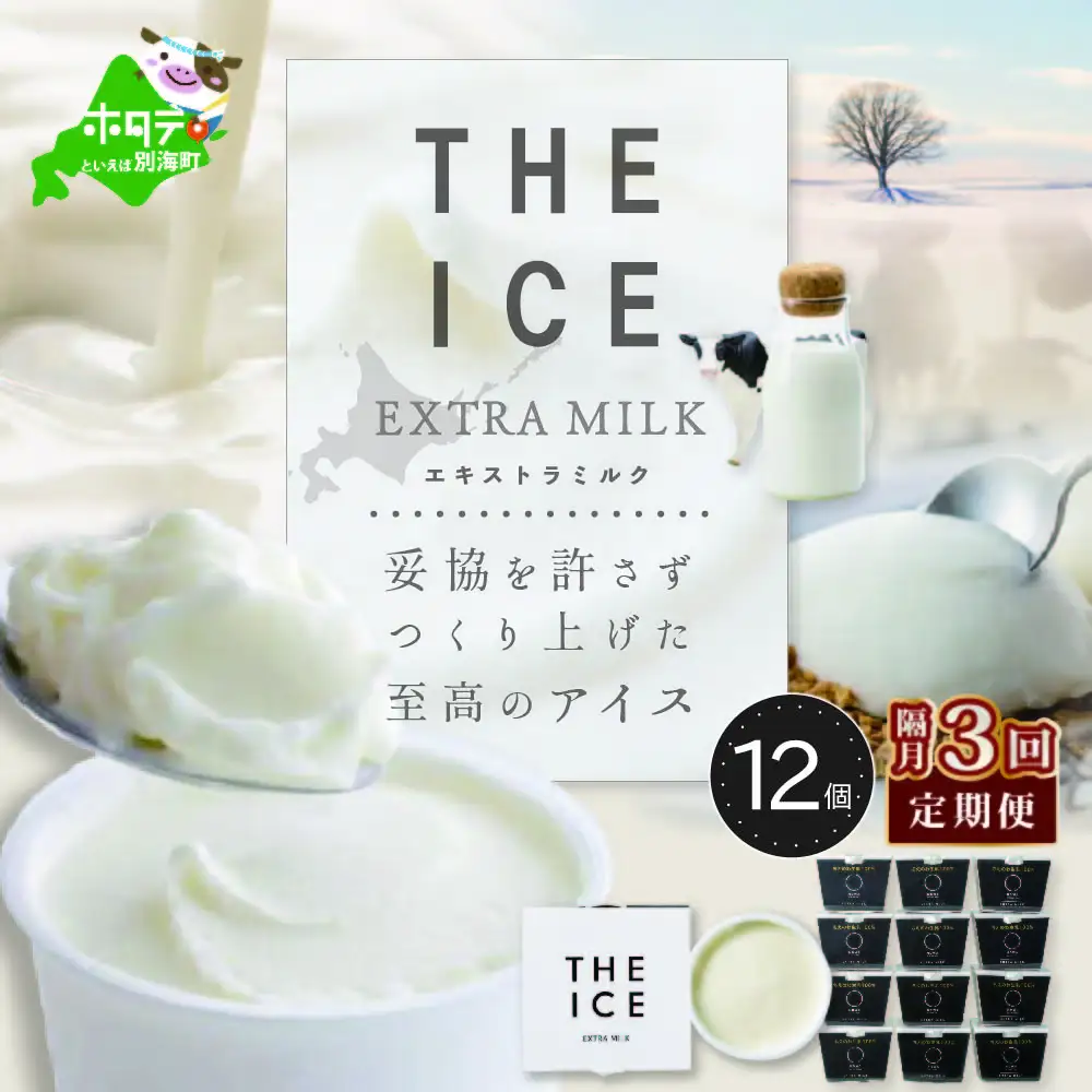 【隔月定期便】北海道アイスクリーム エキストラミルク12個 ×3回定期便 アイスクリーム
