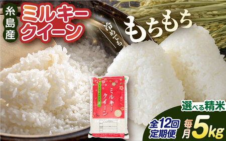 【全12回定期便】ミルキークイーン 5kg 糸島市 / 玄米・精米専門店 新飼宗一郎商店 米 白米 [ADE014]